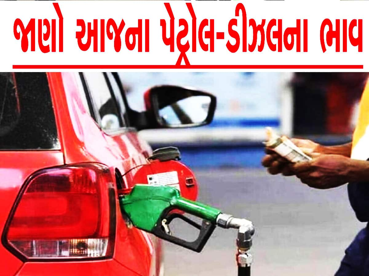 Petrol-Diesel Price: શું સવાર પડતાની સાથે જ ઘટી ગયા પેટ્રોલ-ડીઝલના ભાવ? જાણો લેટેસ્ટ કિંમત