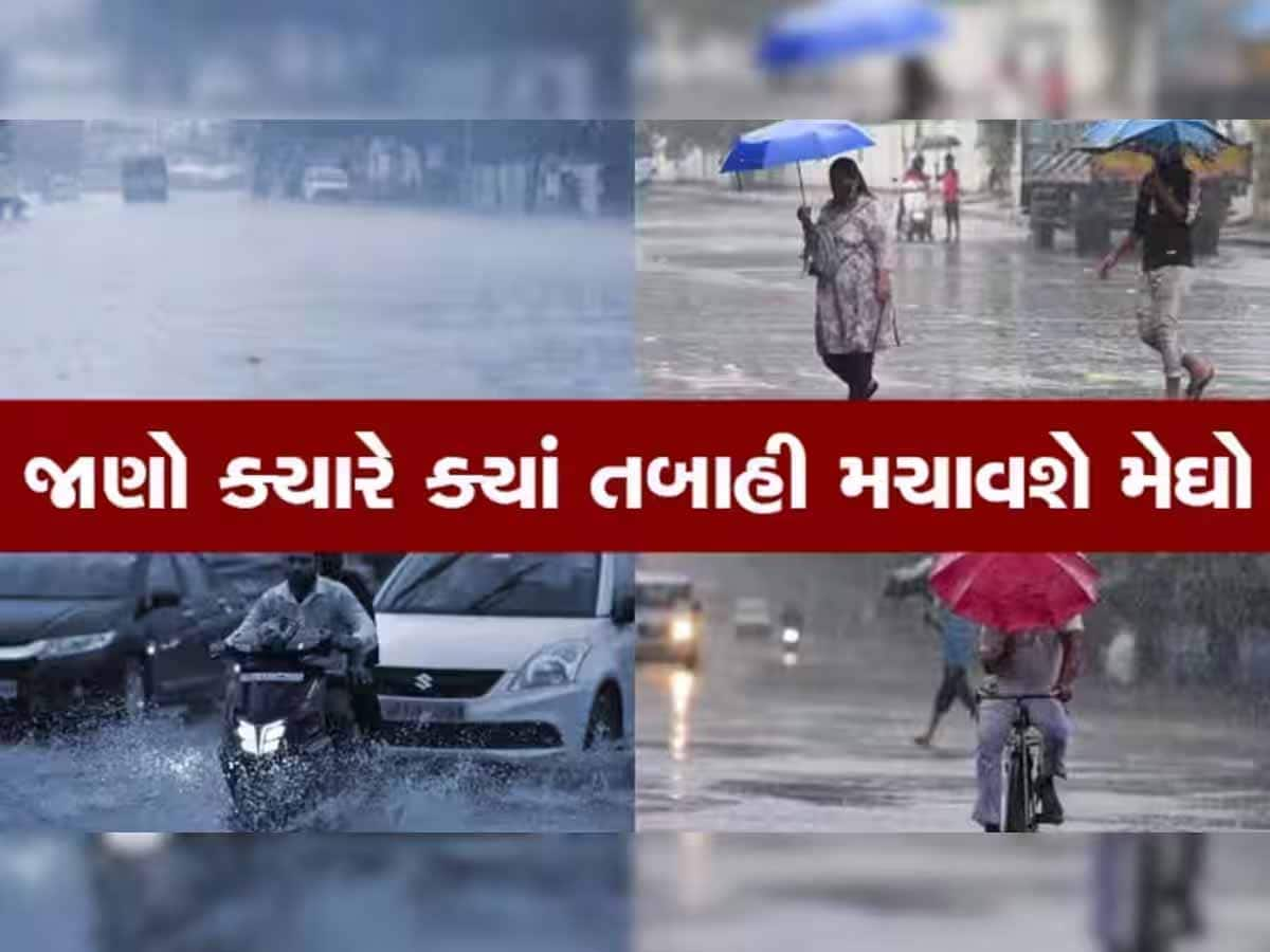 ગુજરાતમાં મેઘરાજાની જબરદસ્ત ધબધબાટી: આ 20 જિલ્લામાં યલો અને 5 જિલ્લામાં રેડ એલર્ટ