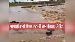 જામકંડોરણામાં ધોધમાર વરસાદ; 1970મા બનેલો કોઝ-વે તૂટી જતા 15થી 20 ગામને ભારે મુશ્કેલી
