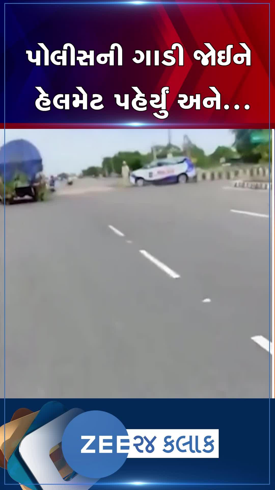 હાઇવે પર પોલીસની ગાડી જોઇને યુવકે પહેર્યું હેલમેટ, પછી જે થયું એ... 