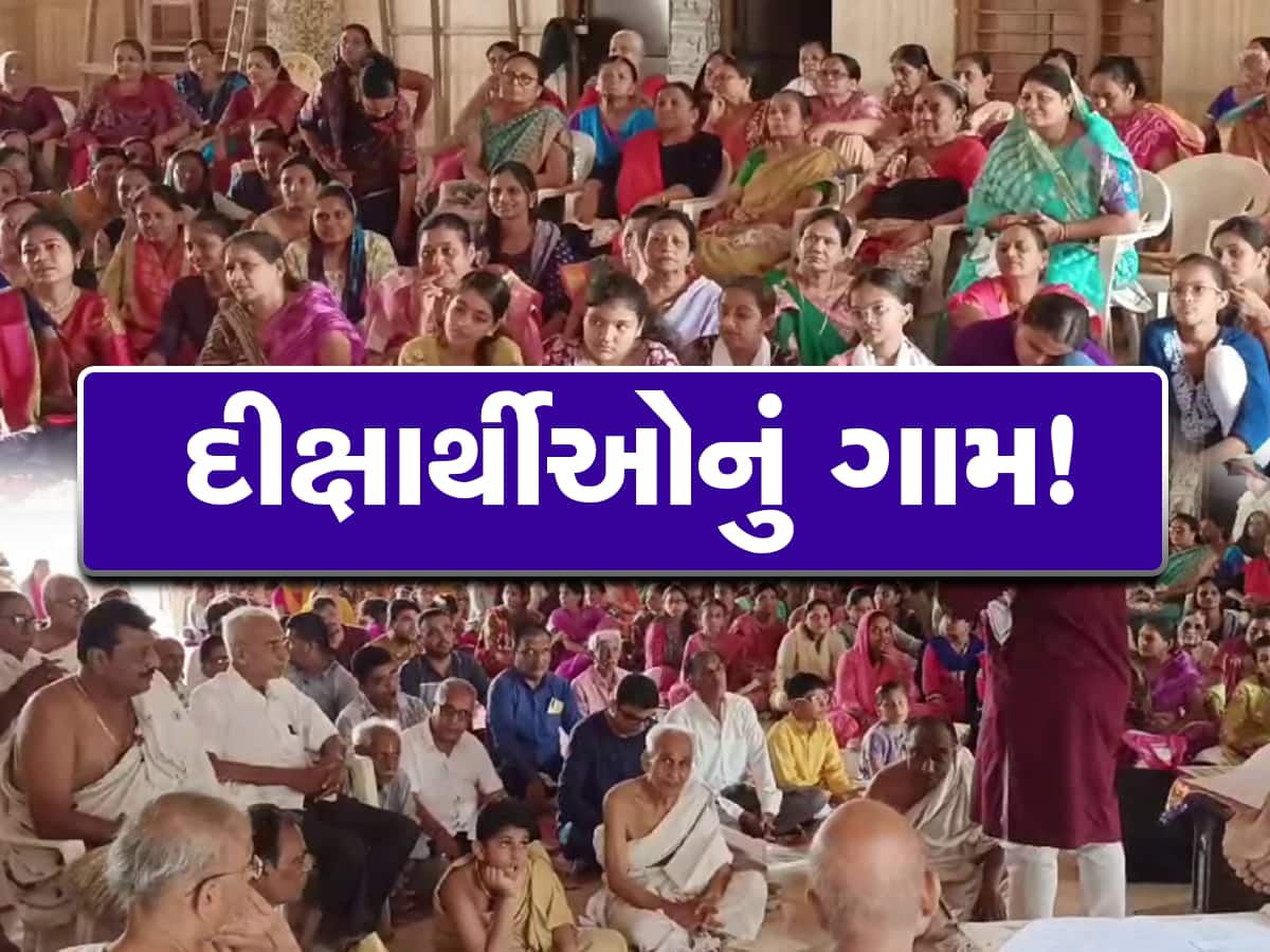 ગુજરાતના આ ગામે બનાવ્યો છે સૌથી વધુ જૈન દીક્ષા લેવાનો રેકોર્ડ, દરેક ઘરમાં એક દીક્ષાર્થી