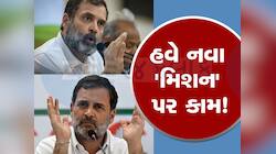 લોકસભાના પરિણામોએ કોંગ્રેસમાં પ્રાણ ફૂંક્યા, હવે રાહુલ ગાંધીની નજર આ 261 સીટો પર