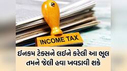 Income Tax ભરવામાં ના કરો આ 2 ભૂલો, નહીં તો અટકી શકે છે તમારા પૈસા, નહીં મળે રિફંડ