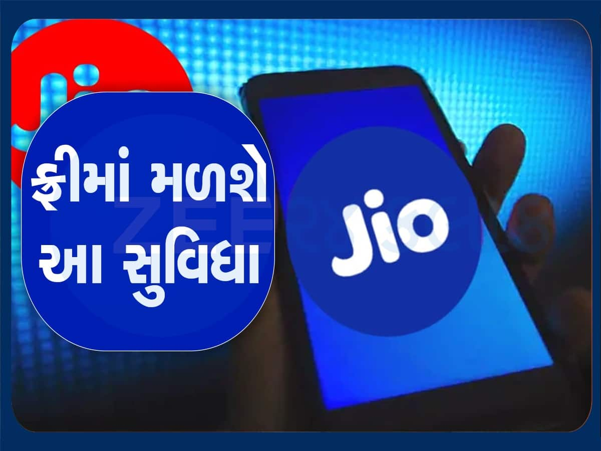 Jio એ યૂઝર્સને આપી ભેટ, મોંઘા રિચાર્જની સાથે ફ્રીમાં મળશે આ સર્વિસ