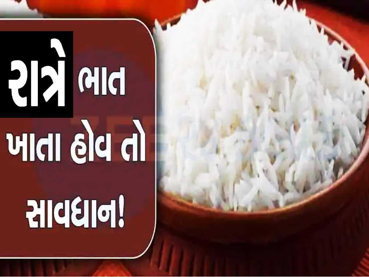 શું તમને પણ રાત્રે ભાત ખાવાની આદત છે? જાણો મોટી હસ્તીઓ કેમ રાત્રે નથી ખાતી ભાત