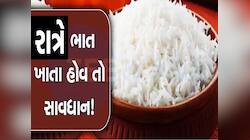 શું તમને પણ રાત્રે ભાત ખાવાની આદત છે? જાણો મોટી હસ્તીઓ કેમ રાત્રે નથી ખાતી ભાત