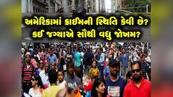 અમેરિકાના આ શહેરોમાં સેટલ થવું ગુજરાતીઓને પડી શકે છે ભારે! જ્યાં મોત છે એક રમત