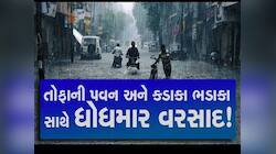 મેઘરાજાની સટાસટી! અમદાવાદના અનેક વિસ્તારોમાં ધોધમાર, 5 ઈંચમાં સુરતની 'સૂરત' બગડી!