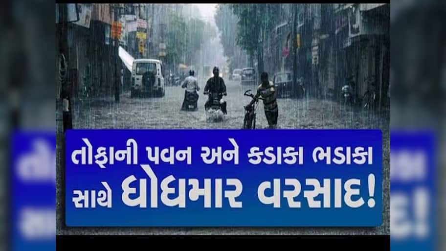 ગુજરાતમાં મેઘરાજાની સટાસટી! અમદાવાદના અનેક વિસ્તારોમાં ધોધમાર, 5 ઈંચમાં સુરતની 'સૂરત' બગડી!
