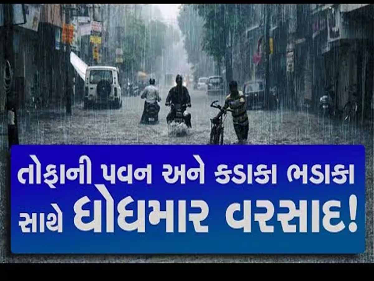 ગુજરાતમાં મેઘરાજાની સટાસટી! અમદાવાદના અનેક વિસ્તારોમાં ધોધમાર, 5 ઈંચમાં સુરતની 'સૂરત' બગડી! ગુજરાતમાં મેઘરાજાની સટાસટી! અમદાવાદના અનેક વિસ્તારોમાં ધોધમાર, 5 ઈંચમાં સુરતની 'સૂરત' બગડી!