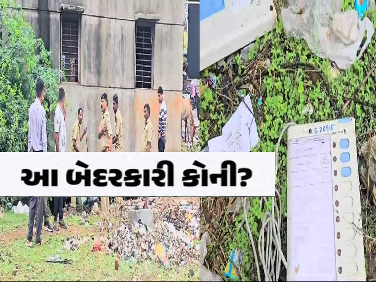 ગુજરાતમાં ચૂંટણી પંચની ઘોર બેદરકારી! કચરાના ઢગલામાંથી મળ્યા EVMના બે યુનિટ, તંત્ર દોડતું થયું
