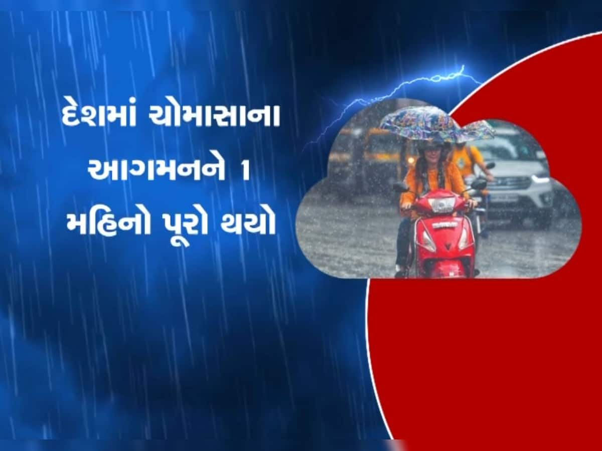 જૂન મહિનામાં 11 ટકા ઓછો વરસાદ પણ જુલાઈમાં જમાવટ, અનેક રાજ્યોમાં ભારેથી અતિભારે વરસાદ