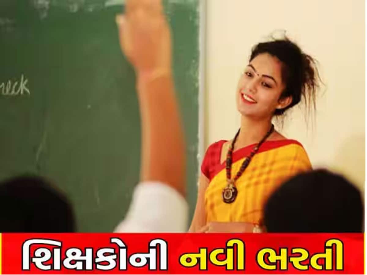 Government Job: ગુજરાત સરકાર 10 હજાર કાયમી શિક્ષકોની ભરતી કરશે! જાણો કોને મળશે મોકો