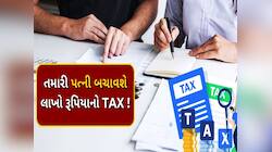 ટેક્સ બચાવવો હોય તો તમારી પત્નીના ખાતામાં જમા કરો પૈસા, હોશિયાર લોકો કરે છે આ કામ