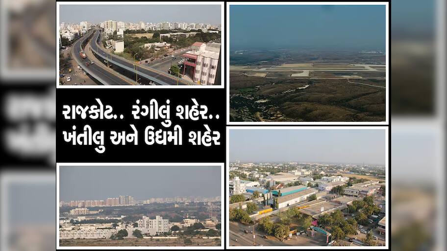 દરેક રાજકોટવાસીને ગર્વ થાય એ ક્ષણ : આજે રંગીલા રાજકોટનો છે 414મો જન્મદિવસ