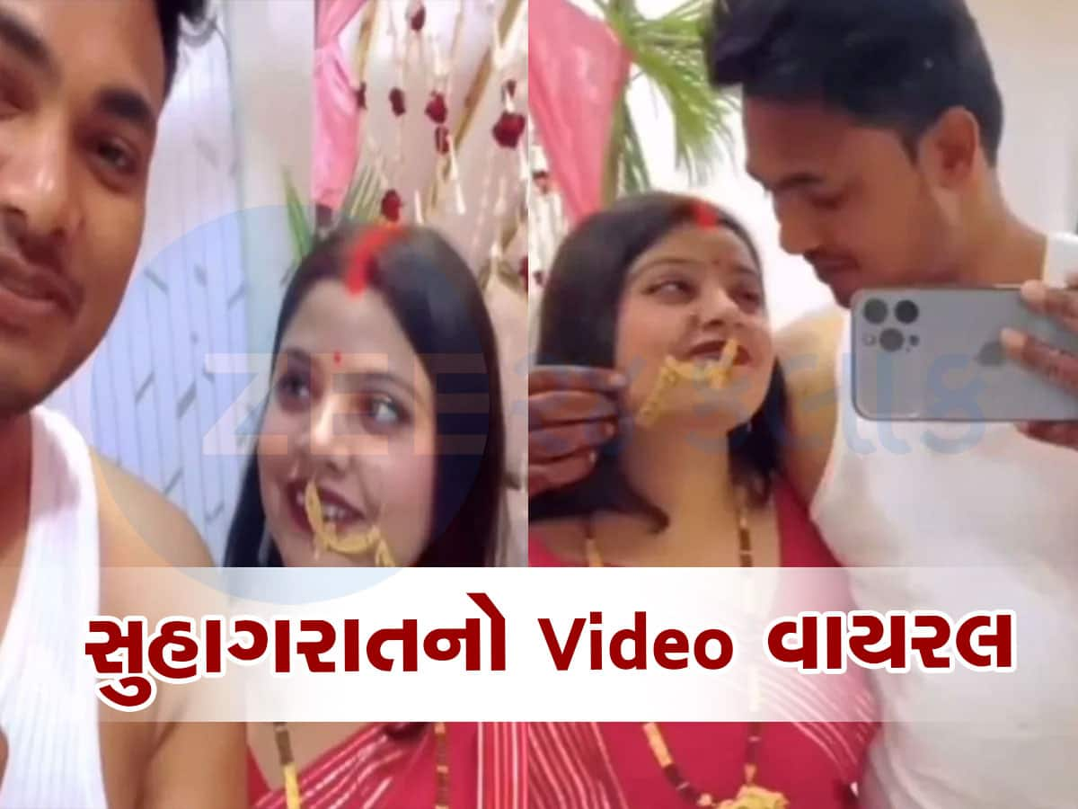 Viral Video: બસ આ જ બાકી હતું હવે! સુહાગરાતનો પણ બનવા લાગ્યો Vlog! કેમેરાની સામે જ...જોઈને આંખો મીંચી લેશો