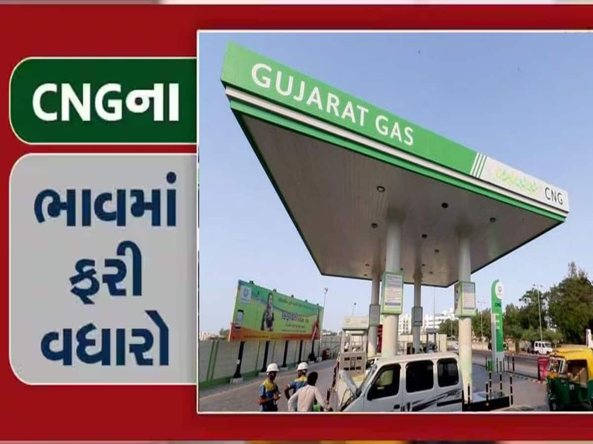 ગુજરાતમાં CNG ગેસના ભાવમાં કરાયો વધારો, આટલા રૂપિયા વધારે ચૂકવવા પડશે