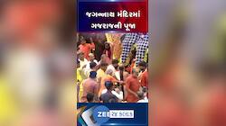 રથયાત્રા પહેલા જગન્નાથ મંદિરમાં ગજરાજની પૂજાવિધિ, આવતીકાલે નગરચર્યા પર નીકળશે ભગવાન...