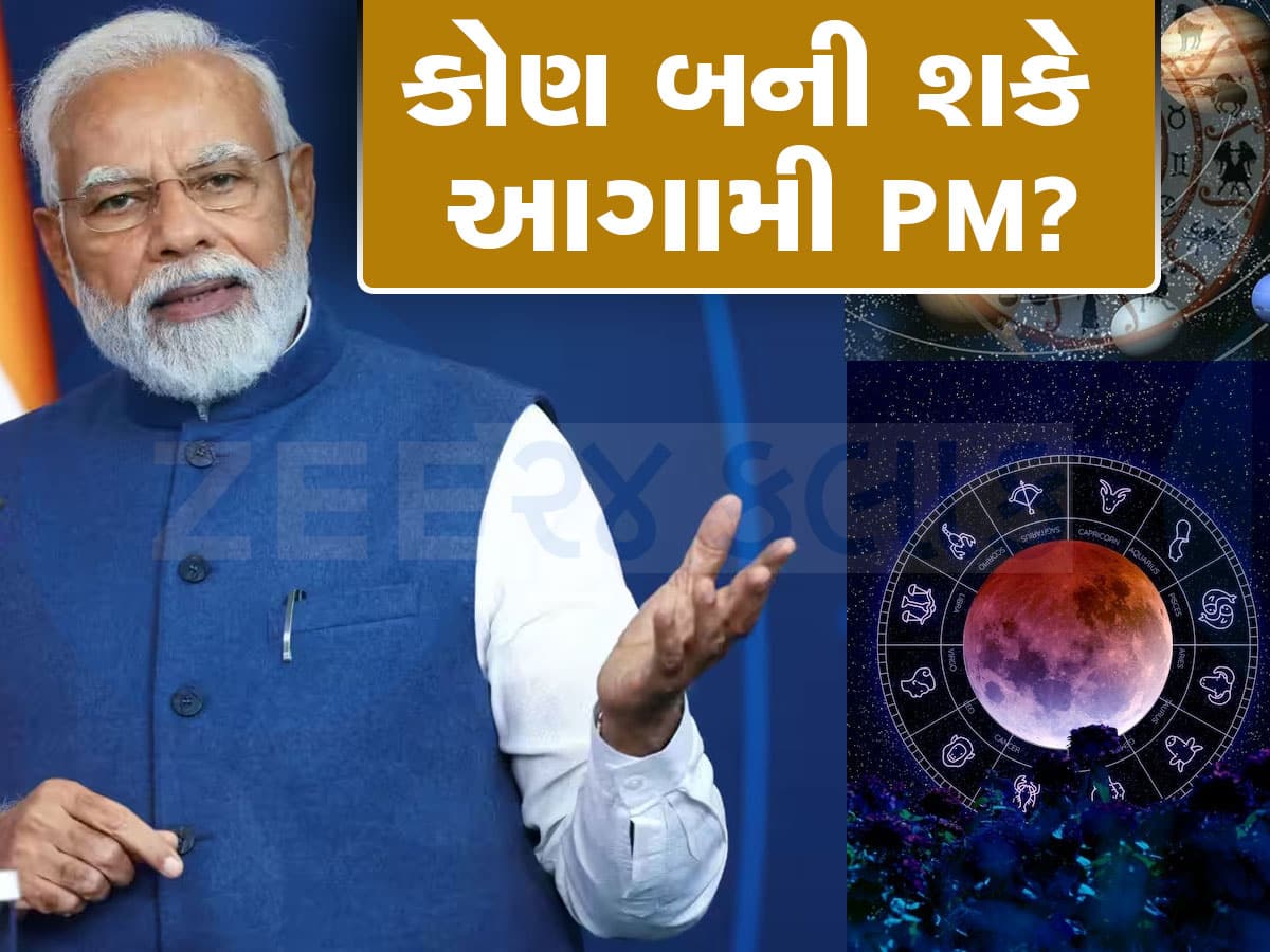 Astrology Prediction: નરેન્દ્ર મોદી બાદ કોણ બની શકે પ્રધાનમંત્રી? જાણો કોના ગ્રહો છે સૌથી વધુ શક્તિશાળી