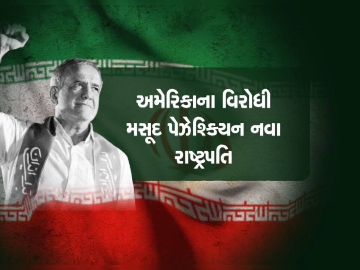 હવે ઈરાનમાં હિજાબ વિરોધી સરકારનું શાસન, જાણો મસૂદ પેઝેશ્કિયન કેવી રીતે બન્યા નવા રાષ્ટ્રપતિ