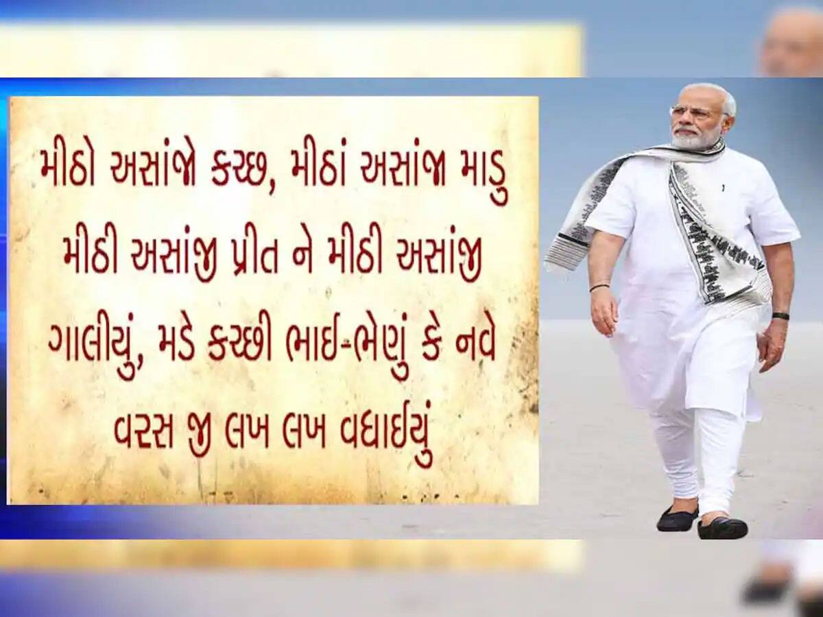 Kutch New Year : કચ્છડ઼ેજો ડંકો દુનિયામેં વજધો રે... PM મોદીએ કચ્છીઓને આપ્યો નવા વર્ષનો ખાસ મેસેજ