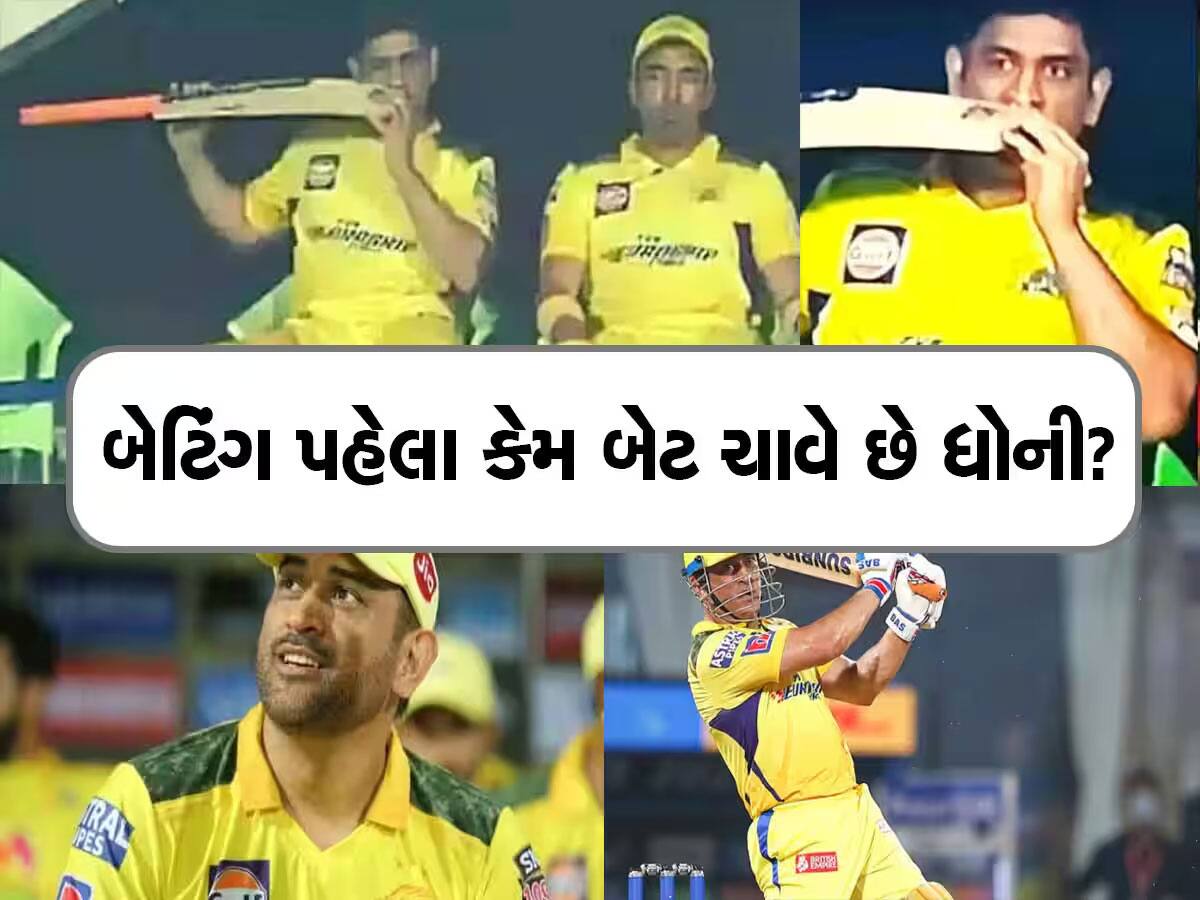 ભારતના સૌથી સફળ કેપ્ટનને કેમ હતી બેટિંગ પહેલાં બેટ ચાવવાની આદત? જાણીને ચોંકી જશો