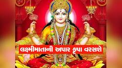 આજે એક સાથે 4 દુર્લભ યોગનો સંયોગ, વૃષભ સહિત 5 રાશિવાળાને બંપર ધનલાભ કરાવશે