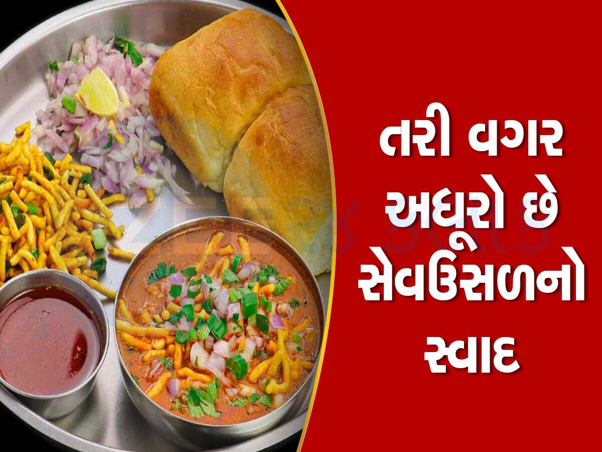 વડોદરાનું પ્રખ્યાત સેવ ઉસળ પરફેક્ટ માપ સાથે આ રીતે ઘરે બનાવો