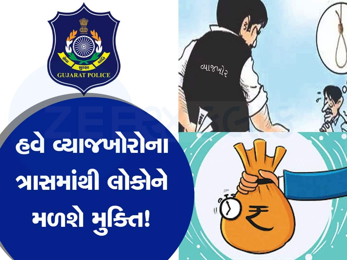 વ્યાજના વિષચક્રમાંથી લોકોની બચાવવા આગળ આવી ગુજરાત સરકાર, ભૂપેન્દ્ર પટેલના આદેશ બાદ પોલીસની કાર્યવાહી