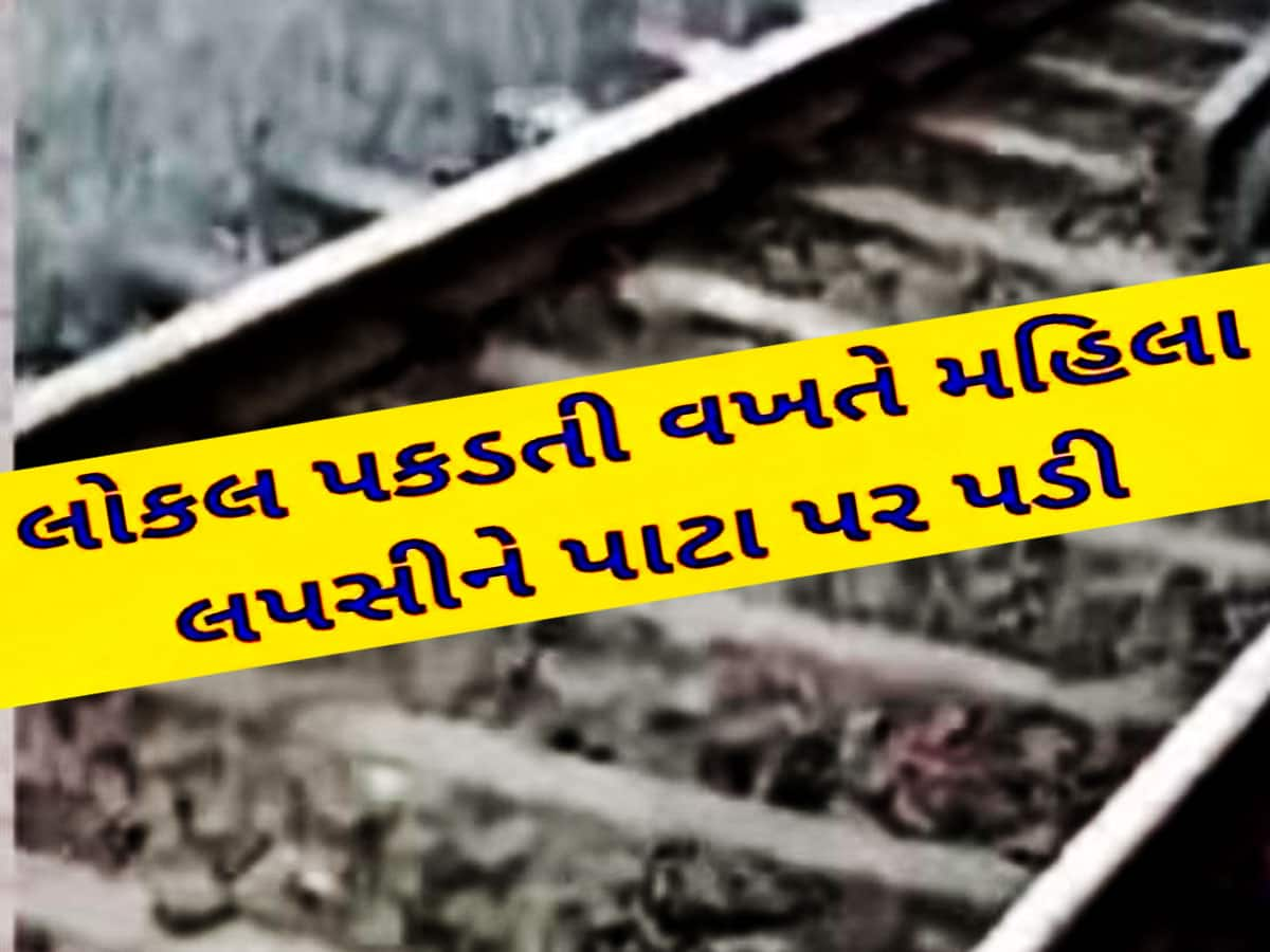 Video Viral: ટ્રેન પકડતા લપસીને પાટા પર પડી મહિલા, પગ પર ચઢી ગયો કોચ