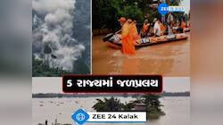 5 રાજ્યમાં જળપ્રલય, પહાડી રાજ્યોમાં પહાડોએ ફરી ડરાવ્યા, હવામાન વિભાગની ડરામણી આગાહી