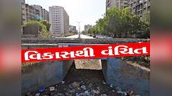કેમ વિકાસથી વંચિત છે ગોતાનો વંદેમાતરમ વિસ્તાર? કયા નેતાને આવે છે પેટમાં ચૂંક?