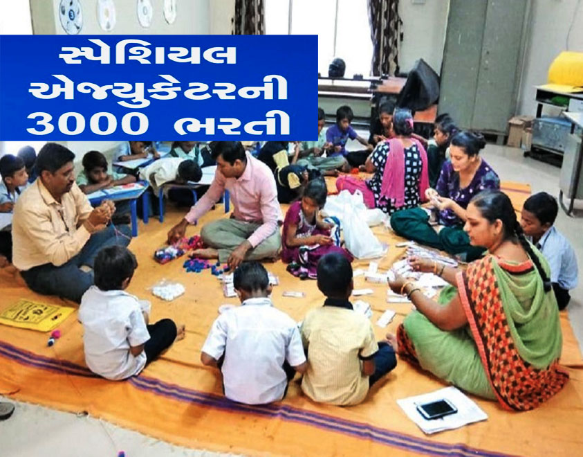 સ્પે.એજ્યુકેટર્સની ભરતીમાં ભોપાળું! દિવ્યાંગ બાળકોના શિક્ષકોની દયનીય સ્થિતિ! ક્યારે થશે ભરતી? સ્પે.એજ્યુકેટર્સની ભરતીમાં ભોપાળું! દિવ્યાંગ બાળકોના શિક્ષકોની દયનીય સ્થિતિ! ક્યારે થશે ભરતી?