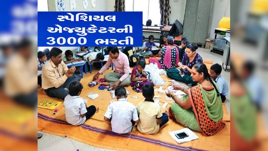 સ્પે.એજ્યુકેટર્સની ભરતીમાં ભોપાળું! દિવ્યાંગ બાળકોના શિક્ષકોની દયનીય સ્થિતિ! ક્યારે થશે ભરતી?