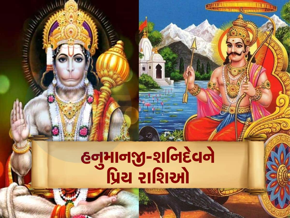 ગજબના ભાગ્યશાળી! હનુમાનજી અને શનિદેવ બંનેને વ્હાલી છે આ રાશિ, ખુબ કરાવે લાભ, મુશ્કેલીઓથી રાખે દૂર