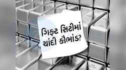 ગાંધીનગરના ગિફ્ટ સિટીમાં ચાંદીનું કૌભાંડ? TMC સાંસદની સોશિયલ મીડિયા પોસ્ટથી હડકંપ