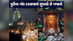 આખા દેશની નજર જગન્નાથ મંદિર પર, ખુલી રહ્યો છે વર્ષો જૂનો ખજાનો, જેની રક્ષા સાપ કરે છ