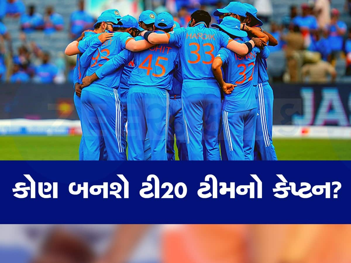 T20 કેપ્ટનને લઈને BCCIમાં ચર્ચા, શું હાર્દિક પંડ્યાને નહીં મળે કેપ્ટનશીપ? તો જાણો કોણ છે દાવેદાર