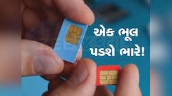 તમારા Aadhaar પર ઈશ્યૂ છે વધુ SIM,થશે 2 લાખનો દંડ અને 3 વર્ષની જેલ, જાણી નિયમ