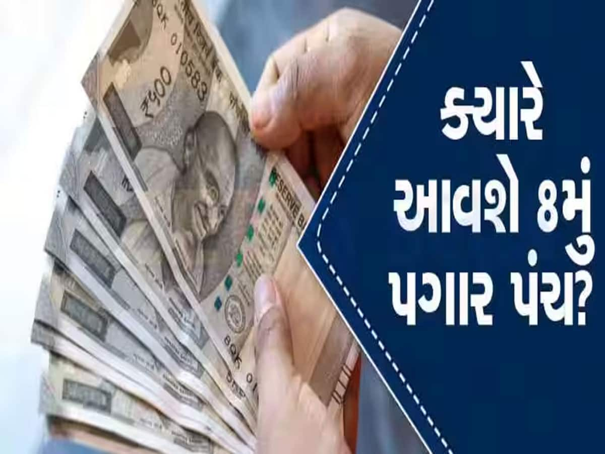 8th Pay Commission: 1 કરોડ સરકારી કર્મચારીઓ માટે ખુશખબર! જાણો શું છે 8માં પગાર પંચ વિશે લેટેસ્ટ અપડેટ