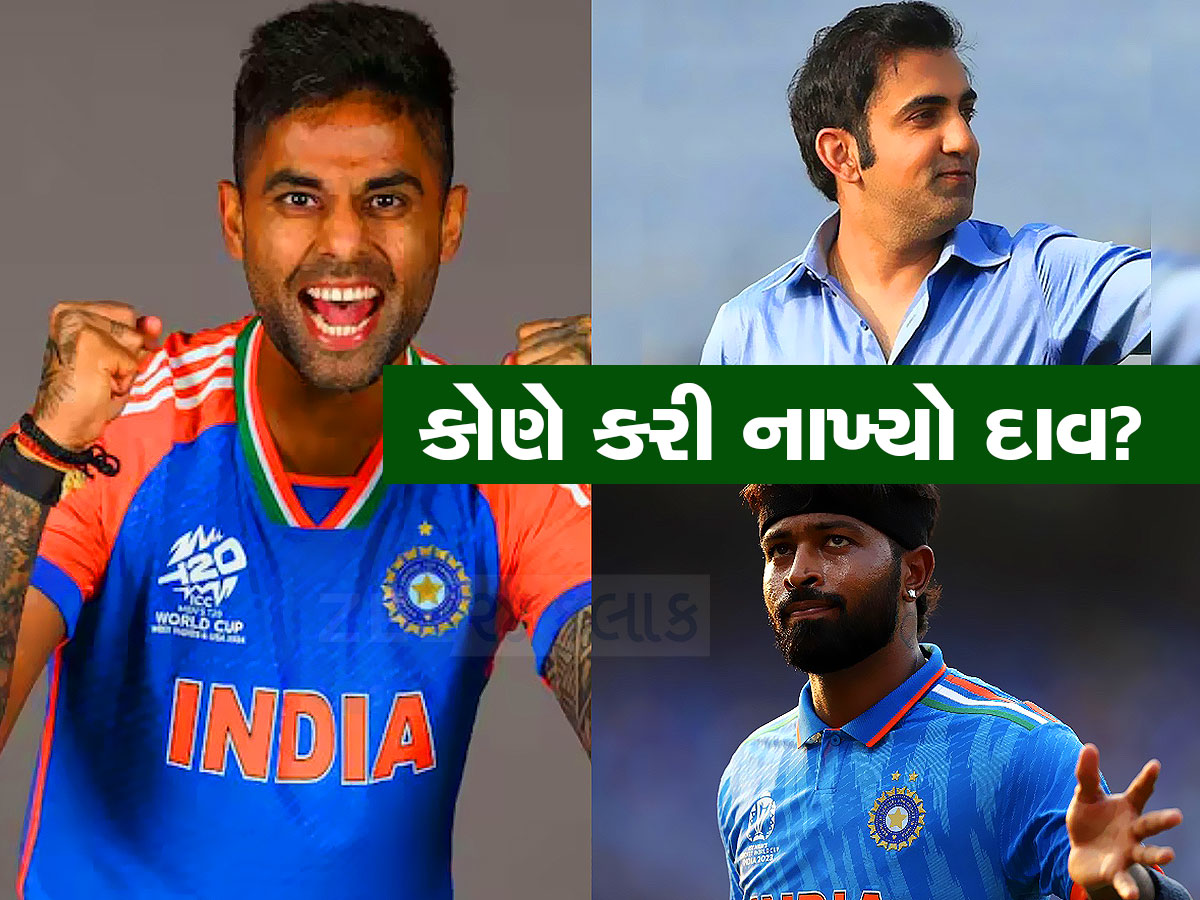 હાઈ લા! આ ખેલાડી નીકળ્યો માસ્ટરમાઈન્ડ, જેણે હાર્દિકનું પત્તું કાપી સૂર્યકુમાર માટે ગંભીરને કર્યા રાજી? હાઈ લા! આ ખેલાડી નીકળ્યો માસ્ટરમાઈન્ડ, જેણે હાર્દિકનું પત્તું કાપી સૂર્યકુમાર માટે ગંભીરને કર્યા રાજી?