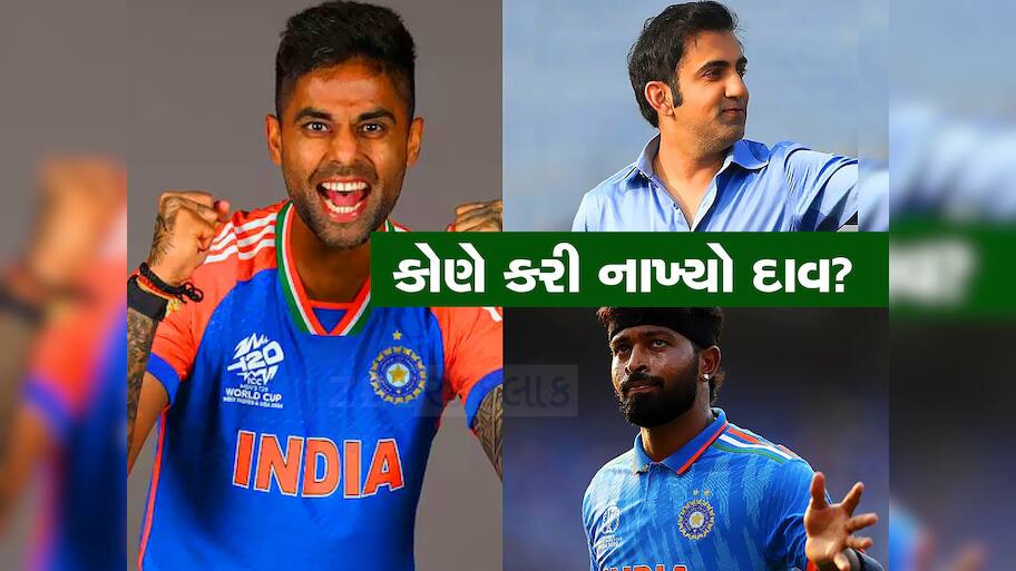 હાઈ લા! આ ખેલાડી નીકળ્યો માસ્ટરમાઈન્ડ, જેણે હાર્દિકનું પત્તું કાપી સૂર્યકુમાર માટે ગંભીરને કર્યા રાજી?