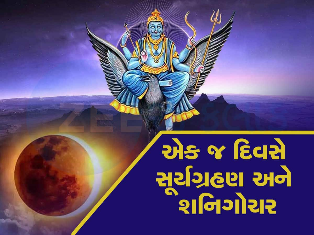 દાયકાઓ બાદ શનિ ગોચર અને સૂર્યગ્રહણ એક જ દિવસે, 2027 સુધી આ 3 રાશિવાળા રાજા જેવું સુખ ભોગવશે, અપાર ધન-સંપત્તિ મળશે