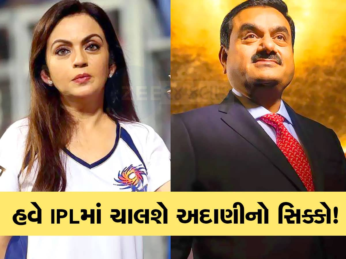 હવે IPLમાં વાગશે અદાણીનો ડંકો! નીતા અંબાણીની 'દુશ્મન' ટીમ ખરીદવાની થઈ રહી છે તૈયારીઓ