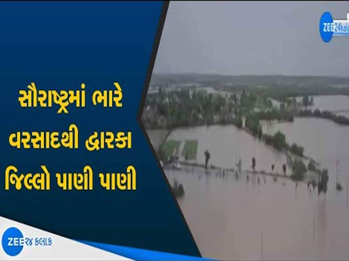 સૌરાષ્ટ્રમાં બારે મેઘ ખાંગા: દ્વારકામાં આભ ફાટ્યું! 14 ઇંચ વરસાદમાં ગામેગામ જળબંબાકાર