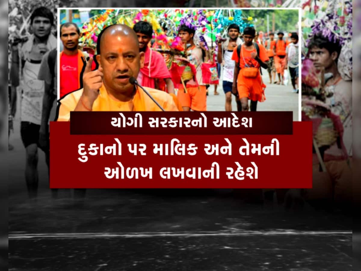 Kanwar Yatra: દુકાનો પર નામ લખવાના આદેશ પર ભાજપના સાથી પક્ષોએ કર્યો વિરોધ, JDU-LJP-RLD ના બદલાયા સૂર