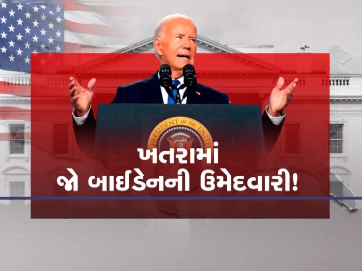 જો બાઇડેનના પરિવારે પણ માની લીધી હાર? Exit પ્લાન પર થઈ રહી છે ચર્ચા