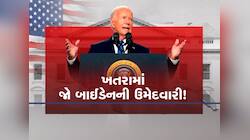 જો બાઇડેનના પરિવારે પણ માની લીધી હાર? Exit પ્લાન પર થઈ રહી છે ચર્ચા