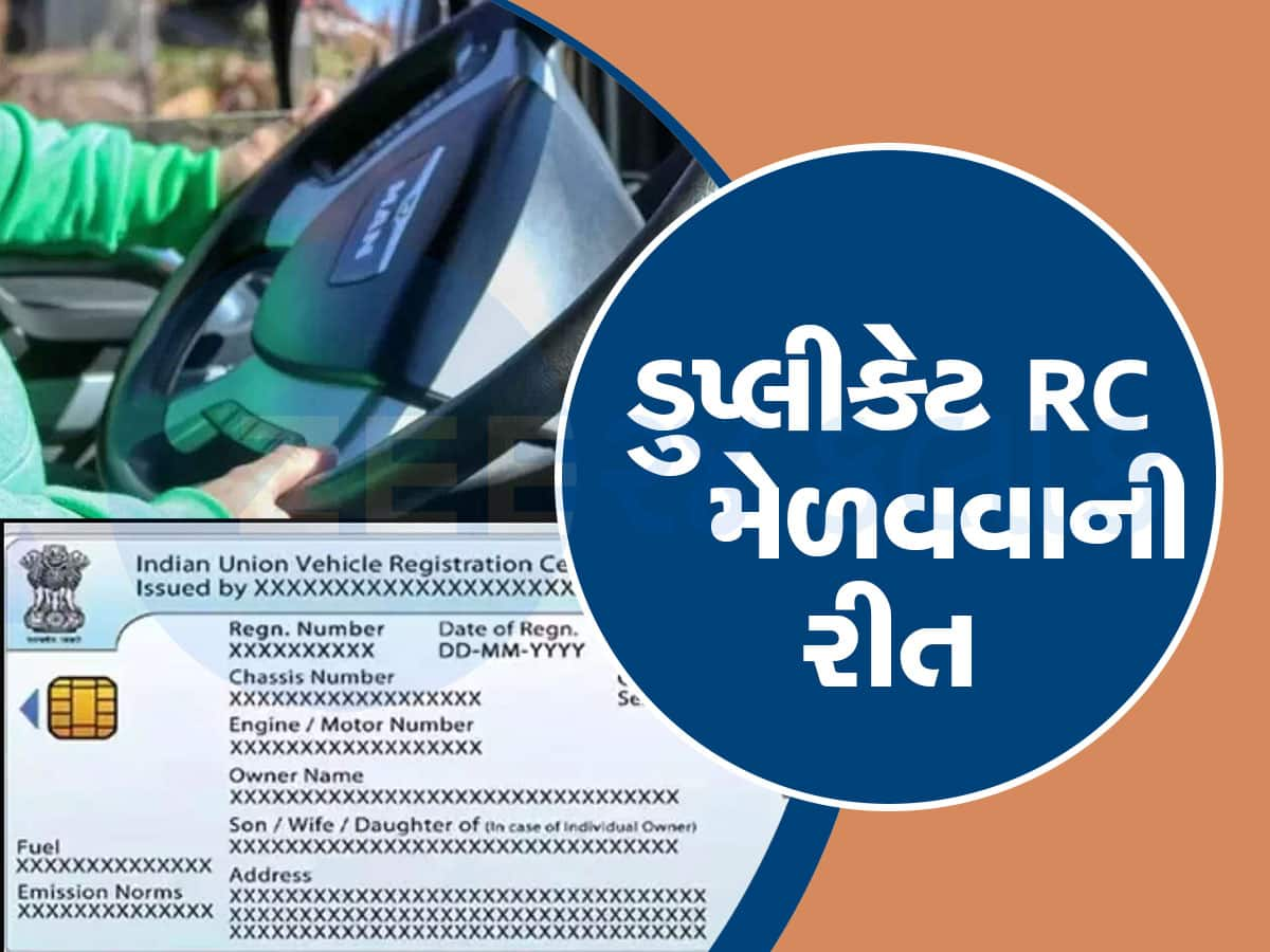 તમારા વાહનનું RC ચોરાઈ ગયું છે કે ગૂમ થઈ ગયું છે? હવે ઘરે બેઠા મેળવો ડુપ્લીકેટ RC, જાણો સરળ રીત