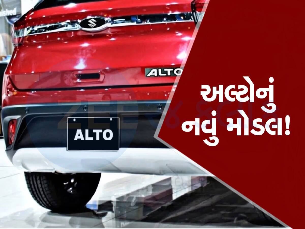 કારના શોખીનો ખુશ થઈ જાઓ...કંપનીની નવી અલ્ટો લાવવાની તૈયારી, માઈલેજ જાણીને તો ઉછળી પડશો